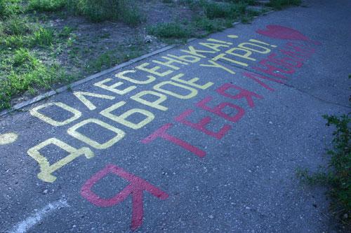 Надпись на асфальте баллончиком. Романтический подарок – признание на асфальте