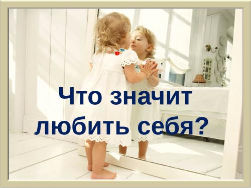 Что значит не любить себя понятие. Что значит любить себя на самом деле?