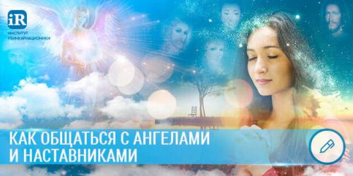 Ангелы-хранители, как с ними общаться. Как общаться с Ангелами и Наставниками