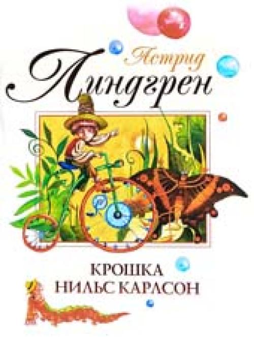 Бертиль заботится о друге. Отзыв о сказке А.Линдгрен «Крошка Нильс Карлсон»