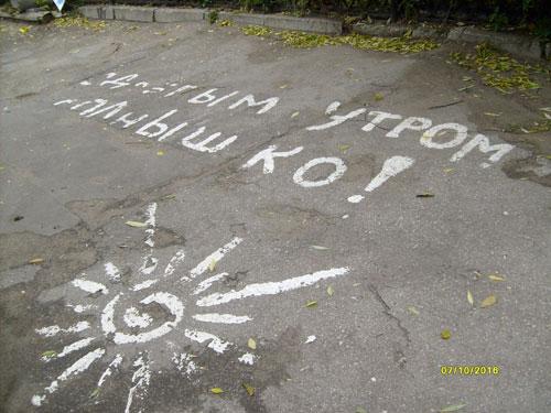 Надпись на асфальте баллончиком. Романтический подарок – признание на асфальте