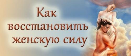 Восстановление женской энергии. Как восстановить женскую силу. Практика