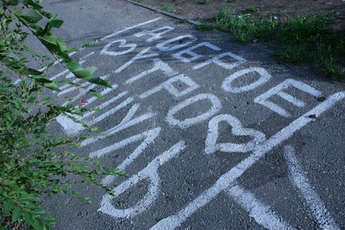 Надпись на асфальте баллончиком. Романтический подарок – признание на асфальте