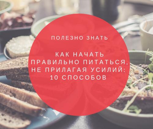 Как начать правильно питаться и следить за собой. Как начать правильно питаться, не прилагая усилий: 10 способов