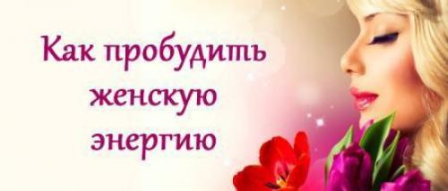 Как раскрыть женскую энергию. Развитие женской энергии. Как пробудить женскую энергию