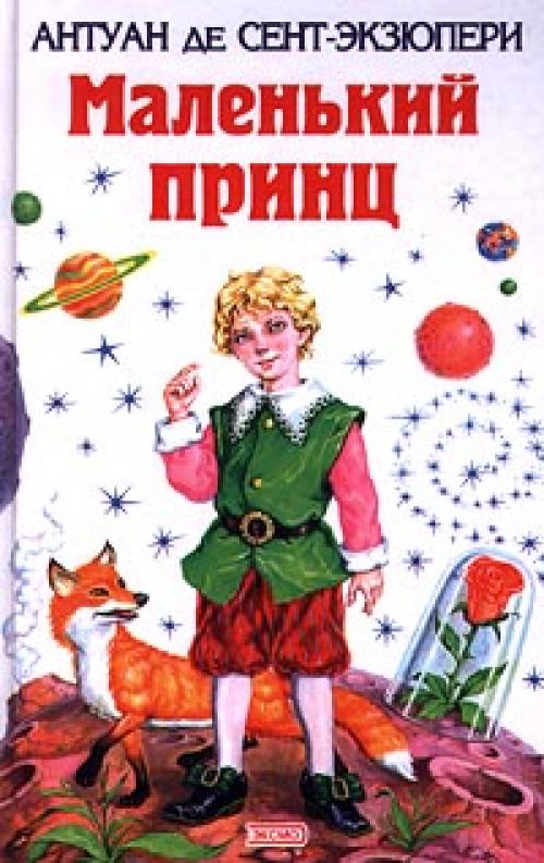 Вы красивые, но пустые Ради вас не хочется умирать на английском. Цитаты из книги “Маленький принц”