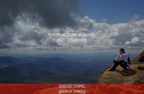 Не привыкайте к людям цитаты. Цитаты про привычки