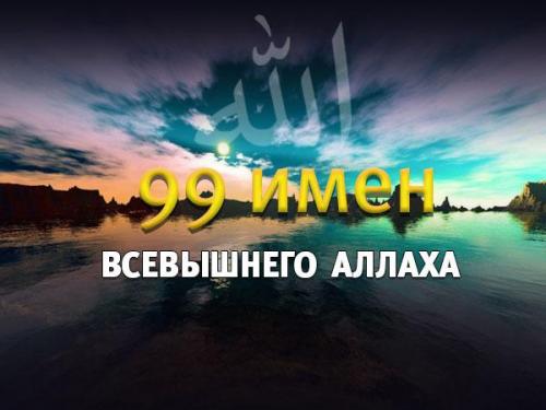 99 имен Аллаха на русском. 99 имен Всевышнего Аллаха