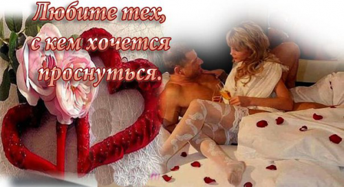 Асадов Как много тех с кем можно лечь в постель. Как мало тех, с кем хочется проснуться.... (полный текст)