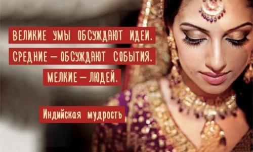 Индийская мудрость о жизни.