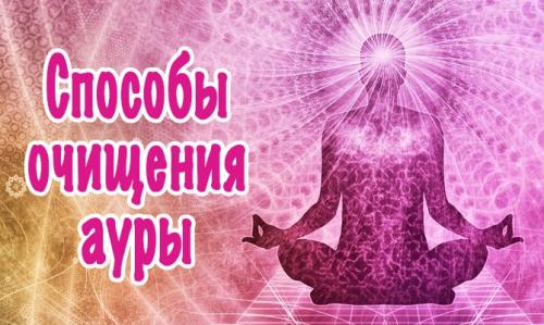 Как очистить свою ауру от негатива с помощью свечи. Пошаговый план по очистке ауры и биополя