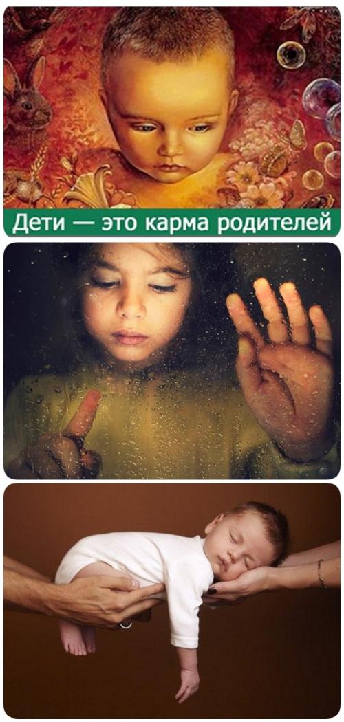 Дети это карма родителей глубокая статья писателя-эзотерика Дениса. Дети – это карма родителей.Глубокая статья писателя-эзотерика Дениса Захарова