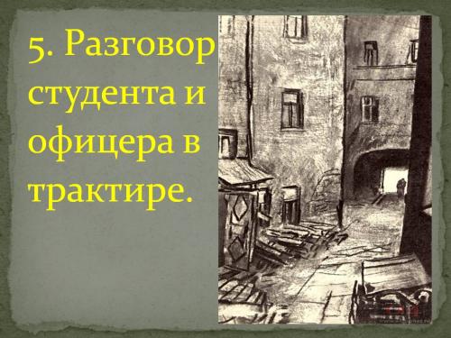 Диалог студента и офицера преступление и наказание. Разговор студента