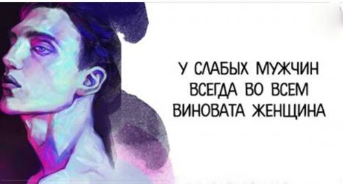 Женщина во всем виновата. У слабых мужчин всегда во всём виновата женщина