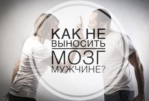 Как не вынести мозг парню за 5 минут. Как не выносить мозг мужчине?