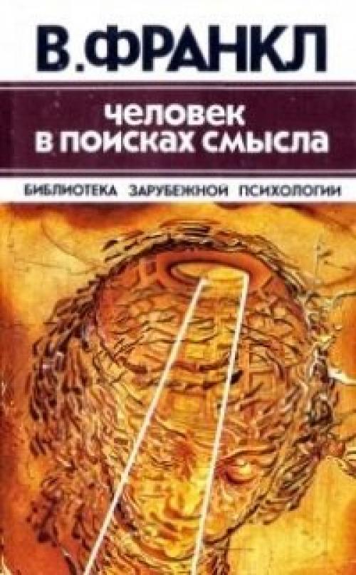 Человек в поисках смысла цитаты. Главные цитаты из книги Виктора Франкла "Человек в поисках смысла"