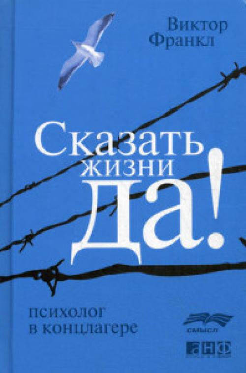 Виктор Франкл о смысле жизни. Смысл жизни человека