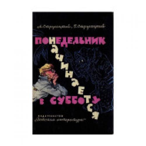 Аудиокниги понедельник начинается. Понедельник начинается в субботу персонажи внешность. Стругацкие fb2 torrent. Издательский дом Мещерякова, 2017 г. понедельник начинается в субботу. Понедельник начинается в субботу персонажи Рома и эдик.