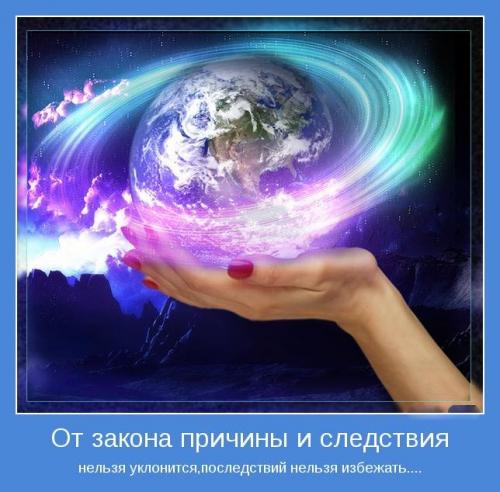 Закон причины и следствия