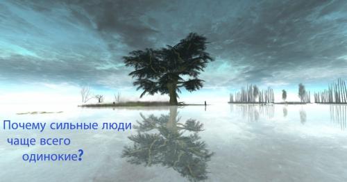 Сильные люди одиноки. Почему сильные люди чаще всего одинокие?