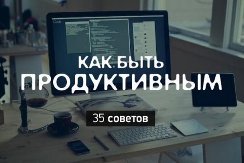 Как быть продуктивным инфографика. Почему я этого не знал? Как быть продуктивным: 35 советов