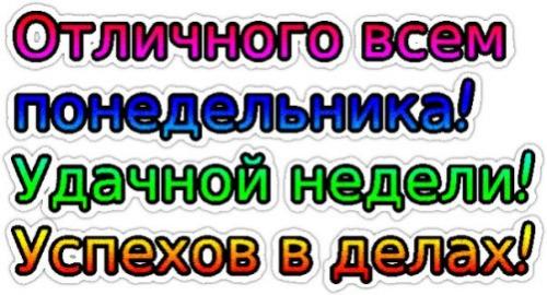 Понедельник?? Ура!! Понедельник!!!!