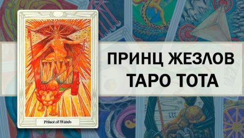 Принц Жезлов Таро Тота: значение и толкование карты
