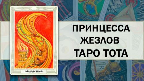 Принцесса Жезлов Таро Тота: значение и толкование карты