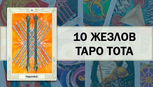 10 Жезлов Таро Тота: значение и толкование карты