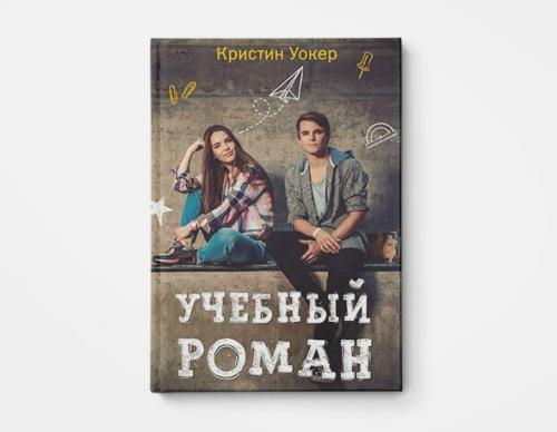 Книги с глубоким смыслом для подростков. С кем я?