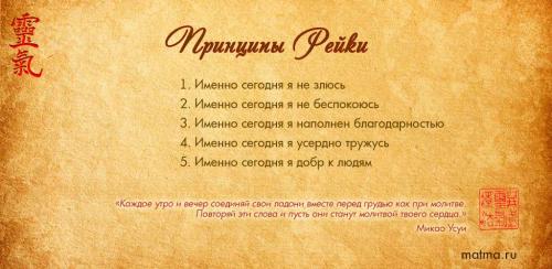 5 Принципов Рейки Микао Усуи. Принципы Рейки