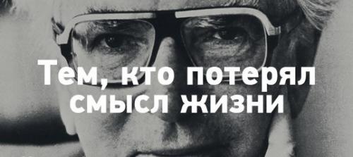 Книги для потерявших смысл жизни. Тем, кто потерял смысл жизни
