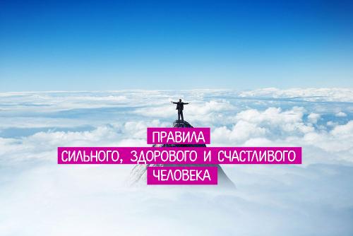 Я хочу, чтобы все были здоровы и счастливы. Восемь правил сильного, здорового и счастливого человека