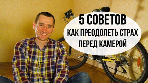 Боязнь камеры, как избавиться. 5 советов, как преодолеть страх перед камерой