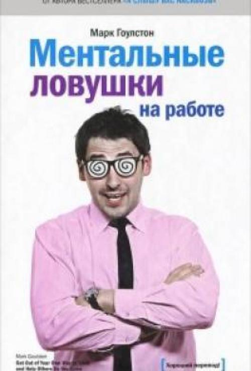Ментальные ловушки на работе Марк Гоулстон. Книга Ментальные ловушки на работе читать онлайн