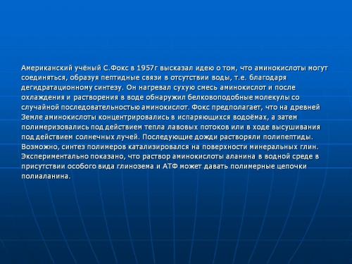 С фокс теория. Американский учёный С.Фокс в 1957г высказал идею о том, что