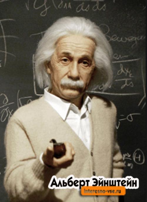 Эйнштейн про глупость. А льберт Эйнштейн