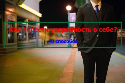 Как быть уверенной в себе. Как обрести уверенность в себе? 40 способов стать уверенным человеком