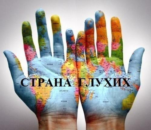 Играла скрипка для глухих играла. 