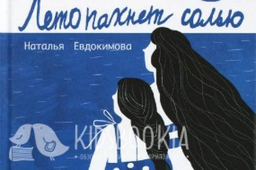 Книги про лето для подростков. Что почитать подростку 12, 13, 14, 15 лет? Книги о лете, летних каникулах