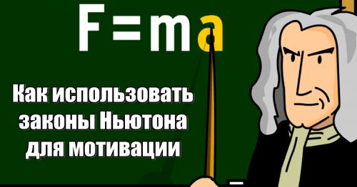 Законы физики в жизни человека теория успеха. Пси-Фактор
