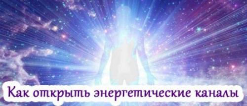 Как перекрыть энергетический канал с человеком. Чистка энергетических каналов самостоятельно. Практика