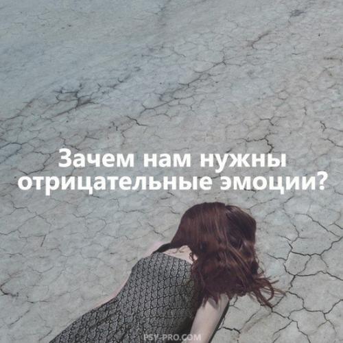 Зачем нужны положительные эмоции. Зачем нам нужны отрицательные эмоции