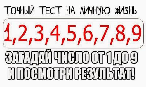 Тест на личную жизнь загадай число от 1 до Точный тест на личную жизнь