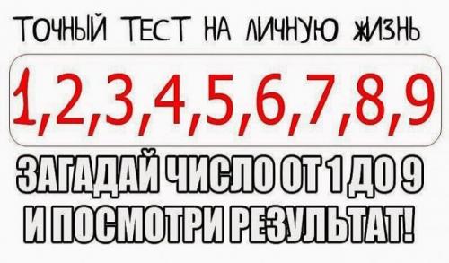 Тест на личную жизнь загадай число от 1 до Точный тест на личную жизнь
