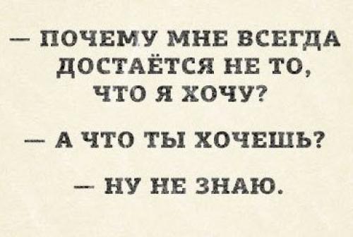 Когда не знаешь, что хочешь от жизни. Что делать, если не знаешь, чего хочешь? 6 способов понять