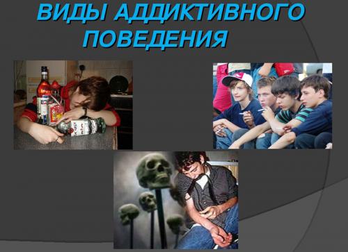 Аддикция это в психологии. Аддиктивное поведение — это в психологии вид девиантного