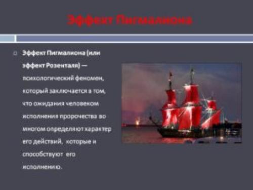 Эффект Пигмалиона простыми словами. Эффект Пигмалиона в психологии