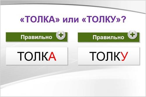 Сбить с толку, как пишется. Как правильно: «толкУ» или «толкА»?