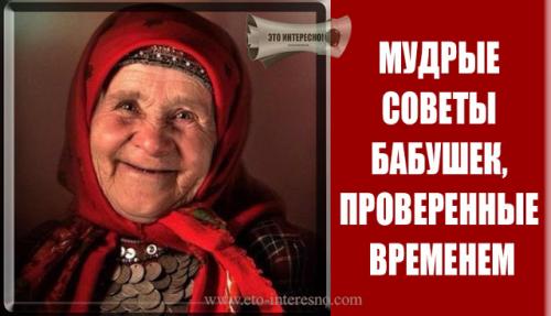Советы мудрой бабушки задумайтесь. МУДРЫЕ СОВЕТЫ БАБУШЕК, ПРОВЕРЕННЫЕ ВРЕМЕНЕМ